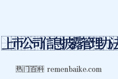 上市公司信息披露管理办法是什么意思的图片